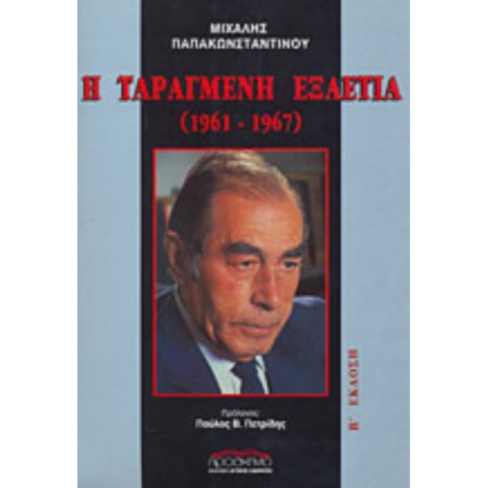 Η ΤΑΡΑΓΜΕΝΗ ΕΞΑΕΤΙΑ (1961-1967)