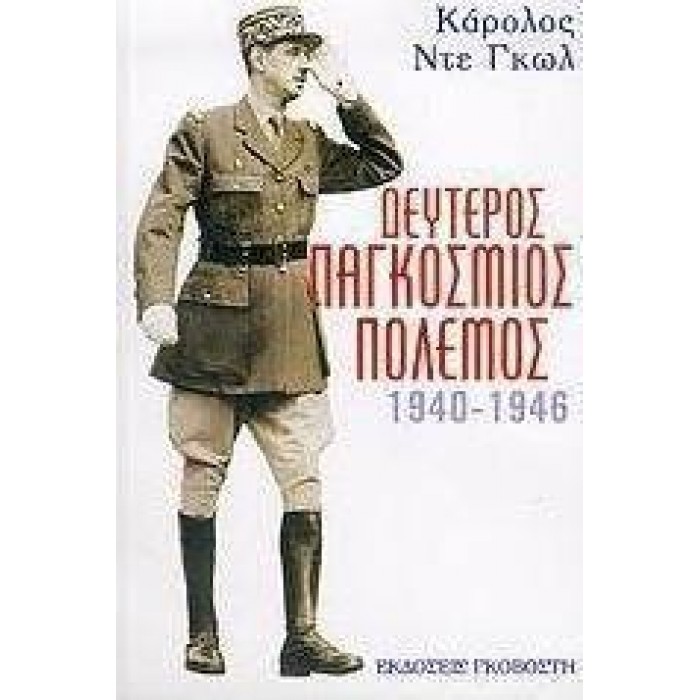 ΔΕΥΤΕΡΟΣ ΠΑΓΚΟΣΜΙΟΣ ΠΟΛΕΜΟΣ, 1940-1946