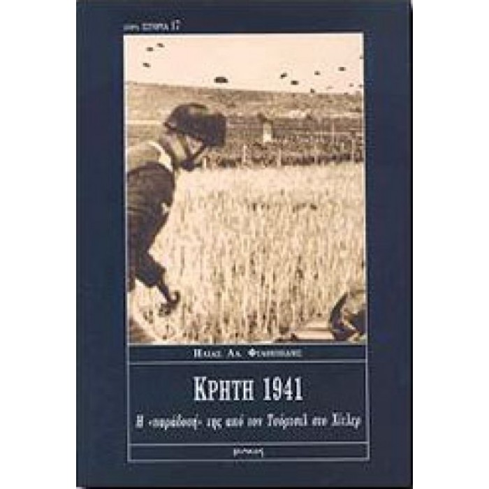 ΚΡΗΤΗ 1941: Η «ΠΑΡΑΔΟΣΗ» ΤΗΣ ΑΠΟ ΤΟΝ ΤΣΟΡΤΣΙΛ ΣΤΟ ΧΙΤΛΕΡ