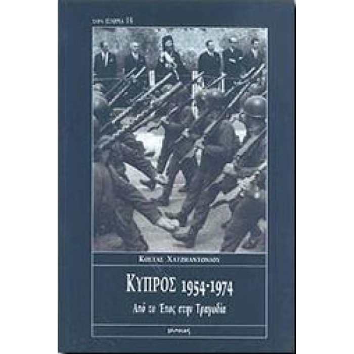 ΚΥΠΡΟΣ 1954-1974: ΑΠΟ ΤΟ ΕΠΟΣ ΣΤΗΝ ΤΡΑΓΩΔΙΑ