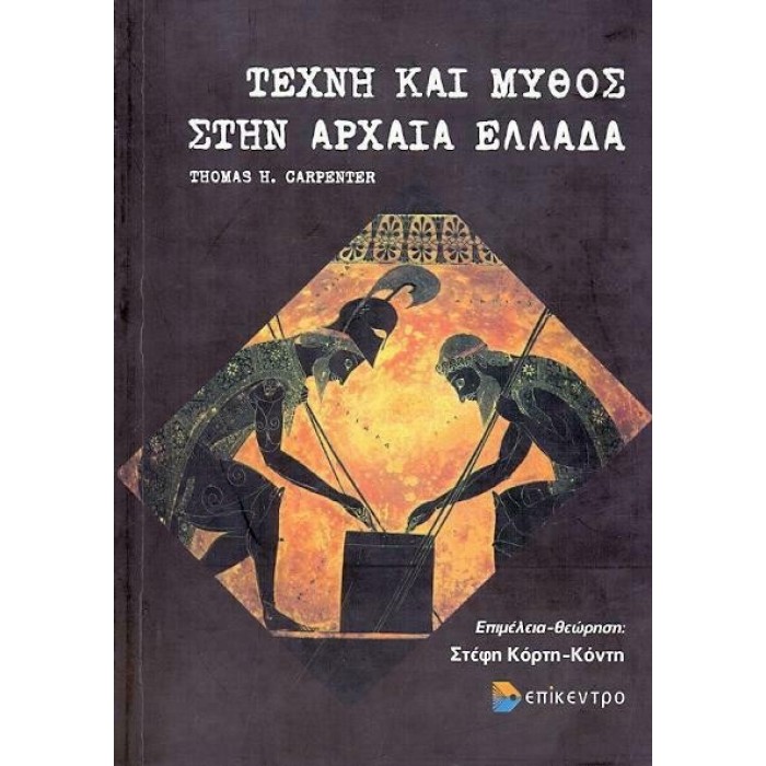 ΤΕΧΝΗ ΚΑΙ ΜΥΘΟΣ ΣΤΗΝ ΑΡΧΑΙΑ ΕΛΛΑΔΑ