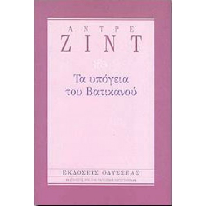 Τα υπόγεια του Βατικανού (Βιβλιοδετημένη έκδοση)