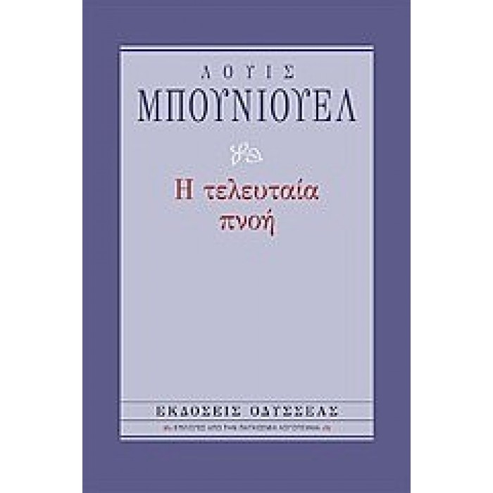 Η τελευταία πνοή (Βιβλιοδετημένη έκδοση)