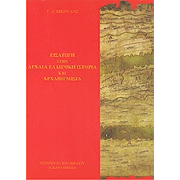 ΕΙΣΑΓΩΓΗ ΣΤΗΝ ΑΡΧΑΙΑ ΕΛΛΗΝΙΚΗ ΙΣΤΟΡΙΑ ΚΑΙ ΑΡΧΑΙΟΓΝΩΣΙΑ
