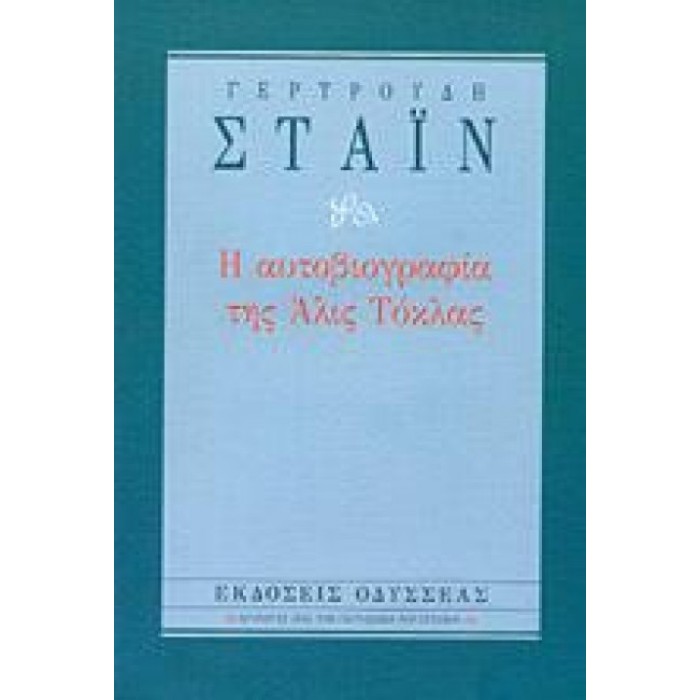 Η αυτοβιογραφία της Άλις Τόκλας (Βιβλιοδετημένη έκδοση)