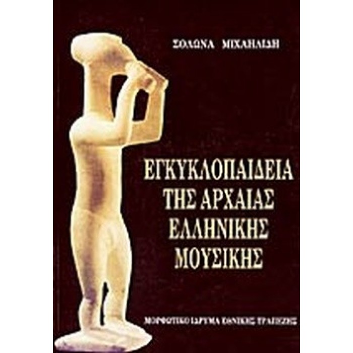 ΕΓΚΥΚΛΟΠΑΙΔΕΙΑ ΤΗΣ ΑΡΧΑΙΑΣ ΕΛΛΗΝΙΚΗΣ ΜΟΥΣΙΚΗΣ