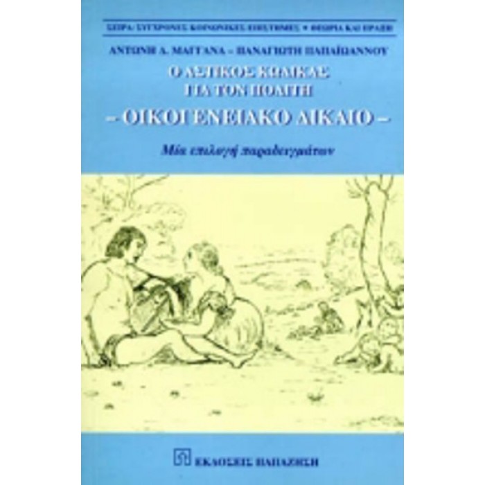 Ο ΑΣΤΙΚΟΣ ΚΩΔΙΚΑΣ ΓΙΑ ΤΟΝ ΠΟΛΙΤΗ ΟΙΚΟΓΕΝΕΙΑΚΟ ΔΙΚΑΙΟ