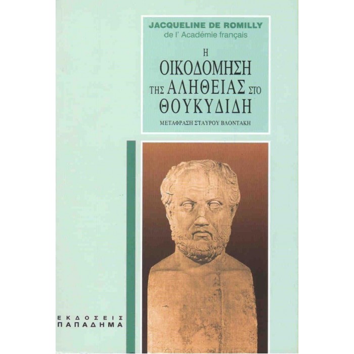 Η ΟΙΚΟΔΟΜΗΣΗ ΤΗΣ ΑΛΗΘΕΙΑΣ ΣΤΟ ΘΟΥΚΥΔΙΔΗ