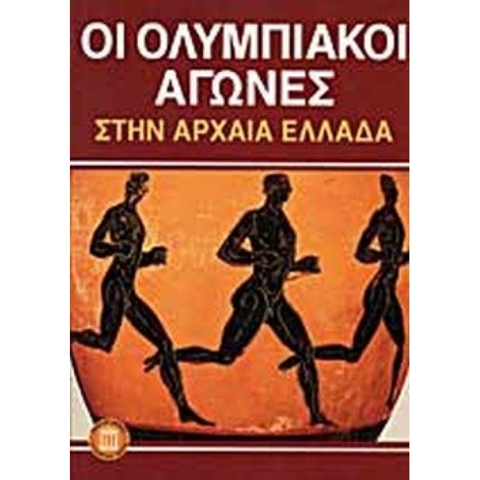 ΟΙ ΟΛΥΜΠΙΑΚΟΙ ΑΓΩΝΕΣ ΣΤΗΝ ΑΡΧΑΙΑ ΕΛΛΑΔΑ