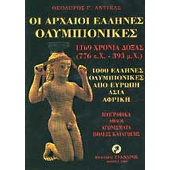 ΟΙ ΑΡΧΑΙΟΙ ΕΛΛΗΝΕΣ ΟΛΥΜΠΙΟΝΙΚΕΣ