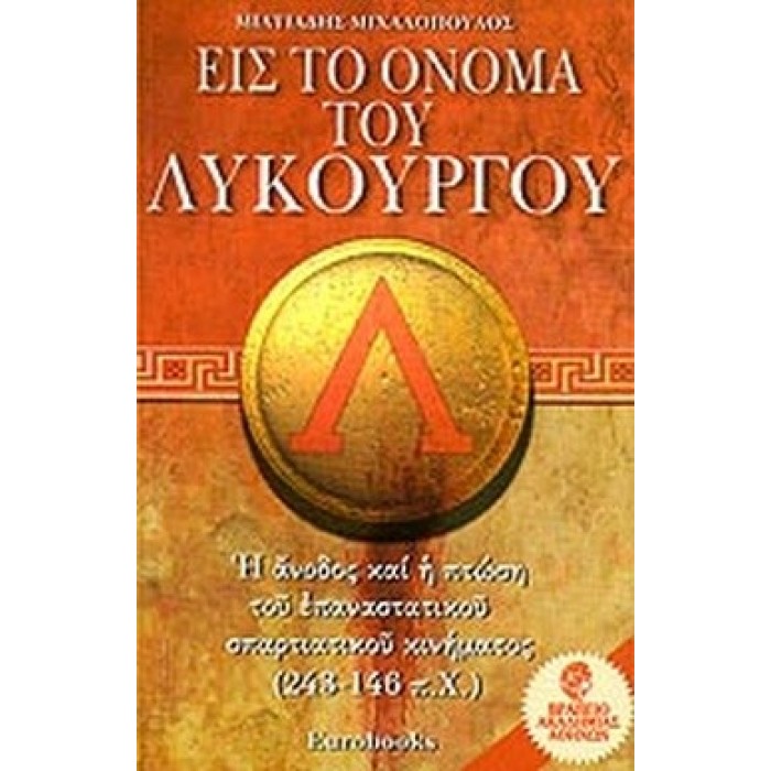 ΕΙΣ ΤΟ ΟΝΟΜΑ ΤΟΥ ΛΥΚΟΥΡΓΟΥ