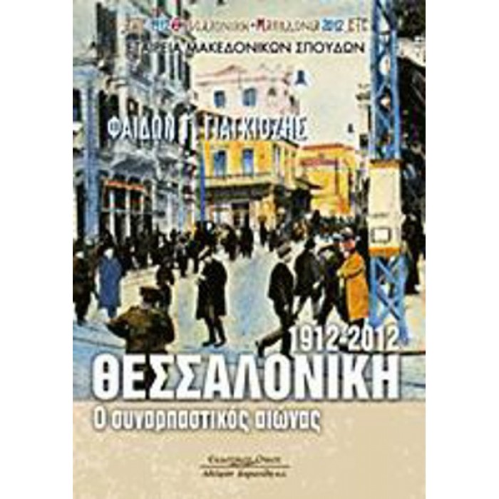 1912-2012 ΘΕΣΣΑΛΟΝΙΚΗ: Ο ΣΥΝΑΡΠΑΣΤΙΚΟΣ ΑΙΩΝΑΣ