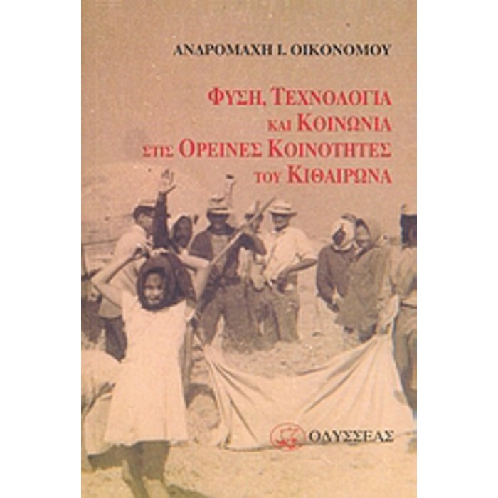 ΦΥΣΗ, ΤΕΧΝΟΛΟΓΙΑ ΚΑΙ ΚΟΙΝΩΝΙΑ ΣΤΙΣ ΟΡΕΙΝΕΣ ΚΟΙΝΟΤΗΤΕΣ ΤΟΥ ΚΙΘΑΙΡΩΝΑ