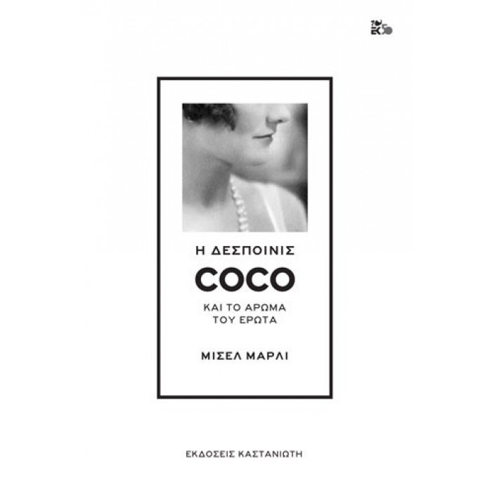 Η δεσποινίς Coco και το άρωμα του έρωτα