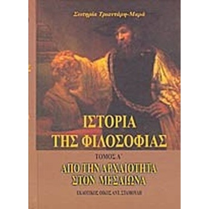 ΙΣΤΟΡΙΑ ΤΗΣ ΦΙΛΟΣΟΦΙΑΣ (ΠΡΩΤΟΣ ΤΟΜΟΣ)