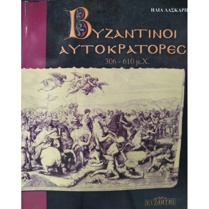 ΒΥΖΑΝΤΙΝΟΙ ΑΥΤΟΚΡΑΤΟΡΕΣ 306-610 μ.Χ