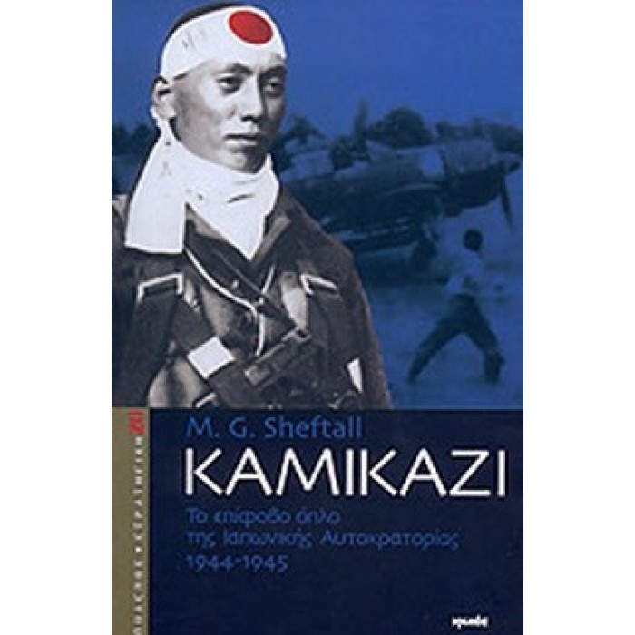 ΚΑΜΙΚΑΖΙ: ΤΟ ΕΠΙΦΟΒΟ ΟΠΛΟ ΤΗΣ ΙΑΠΩΝΙΚΗΣ ΑΥΤΟΚΡΑΤΟΡΙΑΣ 1944-1945