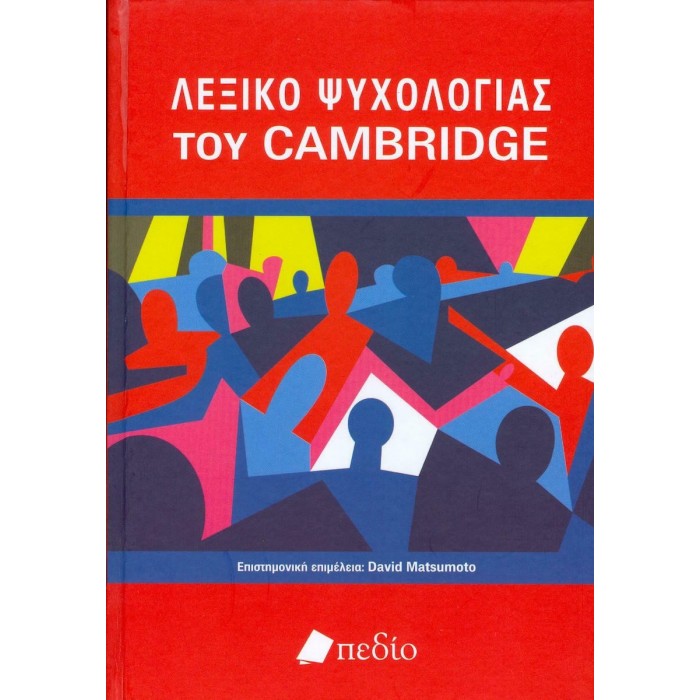 ΛΕΞΙΚΟ ΨΥΧΟΛΟΓΙΑΣ ΤΟΥ CAMBRIDGE