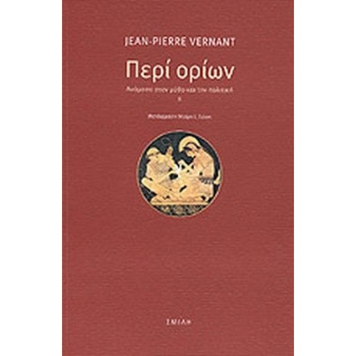 ΠΕΡΙ ΟΡΙΩΝ - ΑΝΑΜΕΣΑ ΣΤΟΝ ΜΥΘΟ ΚΑΙ ΤΗΝ ΠΟΛΙΤΙΚΗ (ΔΕΥΤΕΡΟ ΜΕΡΟΣ)