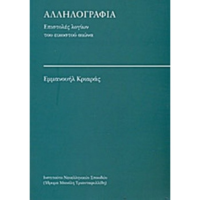 ΑΛΛΗΛΟΓΡΑΦΙΑ - ΕΠΙΣΤΟΛΕΣ ΛΟΓΙΩΝ ΤΟΥ ΕΙΚΟΣΤΟΥ ΑΙΩΝΑ