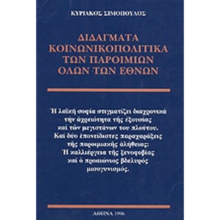 ΔΙΔΑΓΜΑΤΑ ΚΟΙΝΩΝΙΚΟΠΟΛΙΤΙΚΑ ΤΩΝ ΠΑΡΟΙΜΙΩΝ ΟΛΩΝ ΤΩΝ ΕΘΝΩΝ