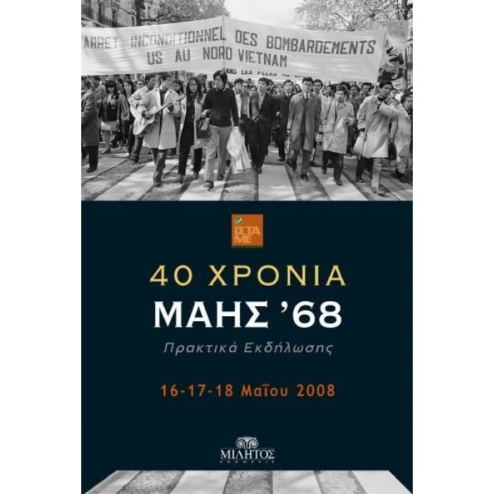 40 ΧΡΟΝΙΑ ΜΑΗΣ '68 ΠΡΑΚΤΙΚΑ ΕΚΔΗΛΩΣΗΣ