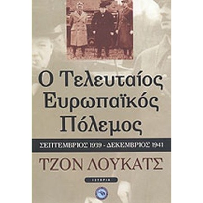 Ο ΤΕΛΕΥΤΑΙΟΣ ΕΥΡΩΠΑΪΚΟΣ ΠΟΛΕΜΟΣ