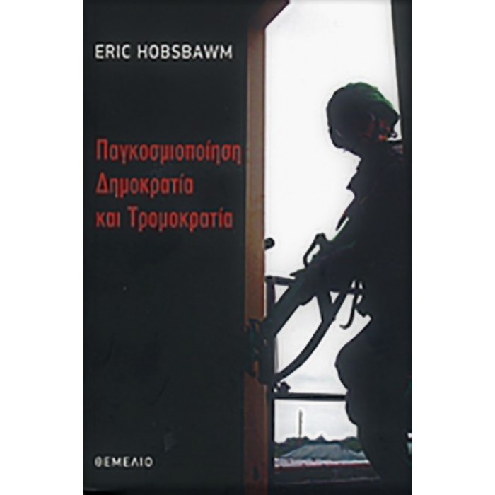 ΠΑΓΚΟΣΜΙΟΠΟΙΗΣΗ, ΔΗΜΟΚΡΑΤΙΑ ΚΑΙ ΤΡΟΜΟΚΡΑΤΙΑ