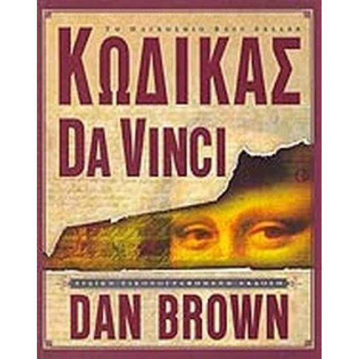 ΚΩΔΙΚΑΣ DA VINCI (ΕΙΔΙΚΗ ΕΙΚΟΝΟΓΡΑΦΗΜΕΝΗ ΕΚΔΟΣΗ)