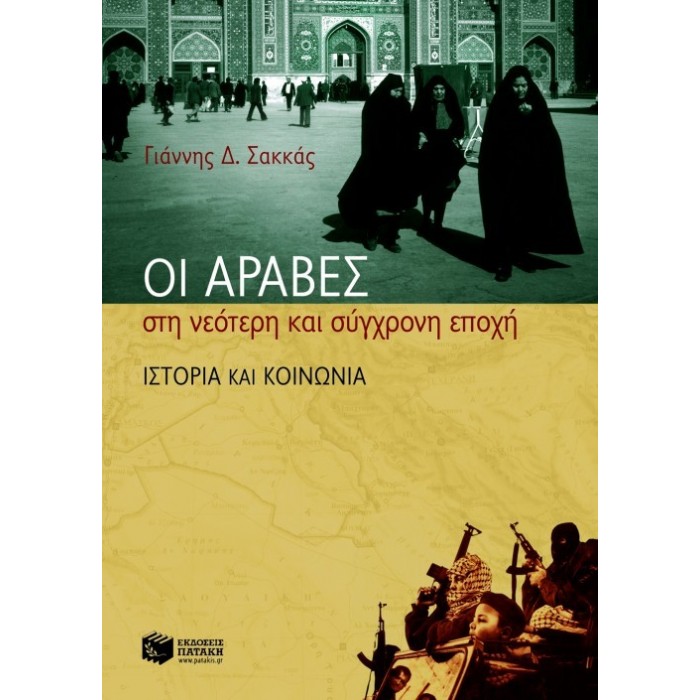 ΟΙ ΑΡΑΒΕΣ ΣΤΗ ΝΕΟΤΕΡΗ ΚΑΙ ΣΥΓΧΡΟΝΗ ΕΠΟΧΗ