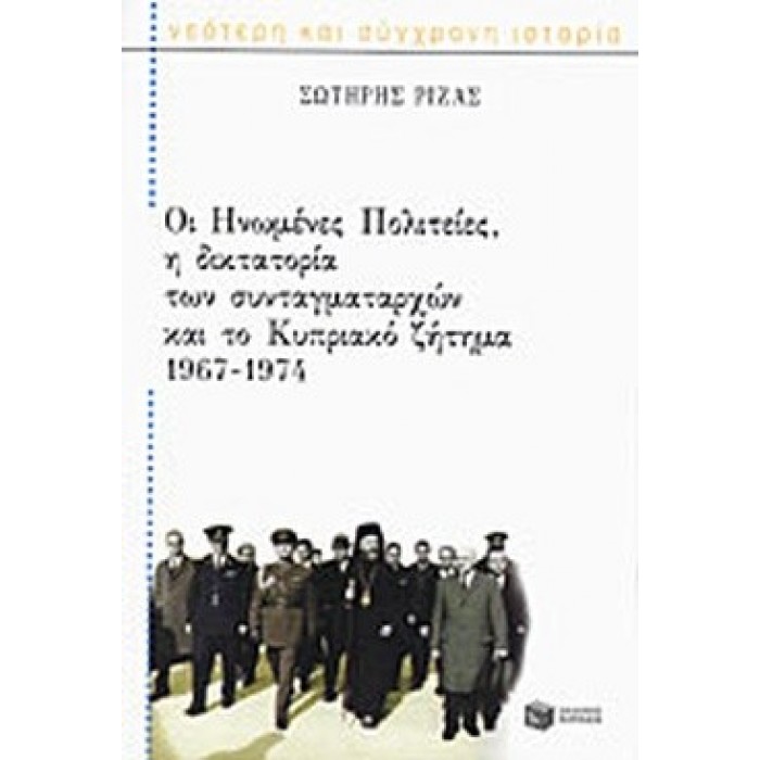 ΟΙ ΗΝΩΜΕΝΕΣ ΠΟΛΙΤΕΙΕΣ, Η ΔΙΚΤΑΤΟΡΙΑ ΤΩΝ ΣΥΝΤΑΓΜΑΤΑΡΧΩΝ ΚΑΙ ΤΟ ΚΥΠΡΙΑΚΟ ΖΗΤΗΜΑ 1967-1974