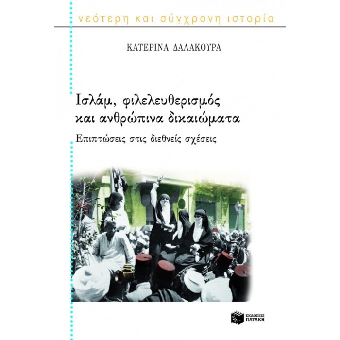 ΙΣΛΑΜ, ΦΙΛΕΛΕΥΘΕΡΙΣΜΟΣ ΚΑΙ ΑΝΘΡΩΠΙΝΑ ΔΙΚΑΙΩΜΑΤΑ