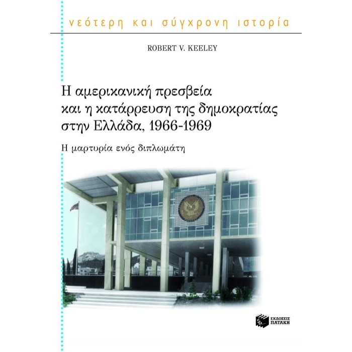 Η ΑΜΕΡΙΚΑΝΙΚΗ ΠΡΕΣΒΕΙΑ ΚΑΙ Η ΚΑΤΑΡΡΕΥΣΗ ΤΗΣ ΔΗΜΟΚΡΑΤΙΑΣ ΣΤΗΝ ΕΛΛΑΔΑ, 1966-1969