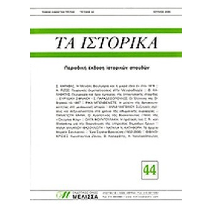 ΤΑ ΙΣΤΟΡΙΚΑ ΤΕΥΧΟΣ 44