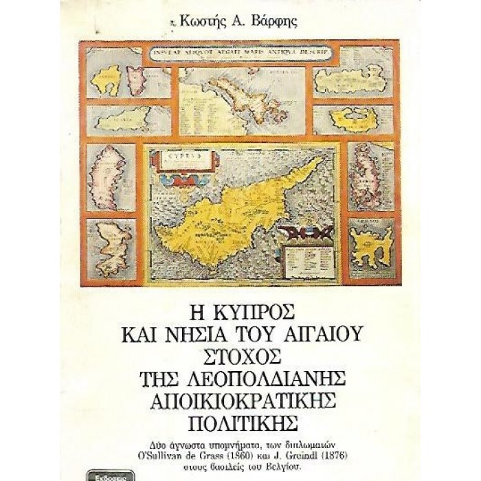 Η ΚΥΠΡΟΣ ΚΑΙ ΝΗΣΙΑ ΤΟΥ ΑΙΓΑΙΟΥ ΣΤΟΧΟΣ ΤΗΣ ΛΕΟΠΟΛΔΙΑΝΗΣ ΑΠΟΙΚΙΟΚΡΑΤΙΚΗΣ ΠΟΛΙΤΙΚΗΣ