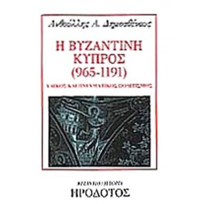 Η ΒΥΖΑΝΤΙΝΗ ΚΥΠΡΟΣ (965-1191)