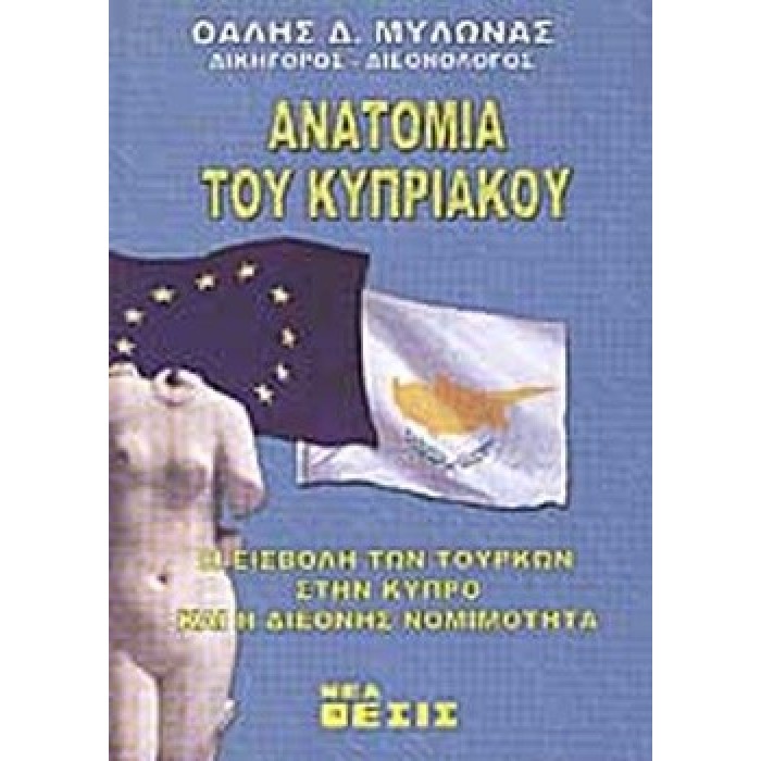 ΑΝΑΤΟΜΙΑ ΤΟΥ ΚΥΠΡΙΑΚΟΥ