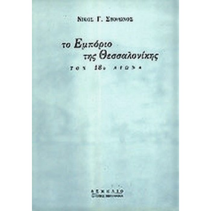 ΤΟ ΕΜΠΟΡΙΟ ΤΗΣ ΘΕΣΣΑΛΟΝΙΚΗΣ ΤΟΝ 18ο ΑΙΩΝΑ