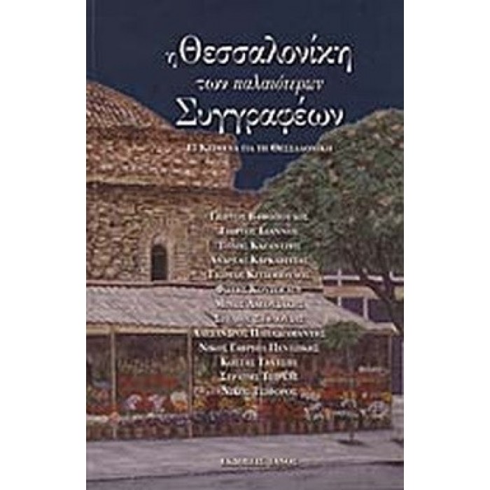 Η ΘΕΣΣΑΛΟΝΙΚΗ ΤΩΝ ΠΑΛΑΙΟΤΕΡΩΝ ΣΥΓΓΡΑΦΕΩΝ