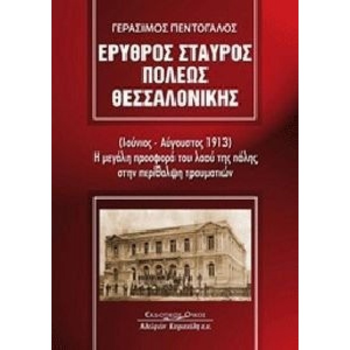 ΕΡΥΘΡΟΣ ΣΤΑΥΡΟΣ ΠΟΛΕΩΣ ΘΕΣΣΑΛΟΝΙΚΗΣ