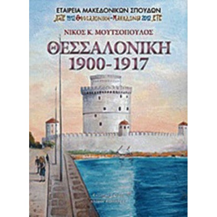 ΘΕΣΣΑΛΟΝΙΚΗ 1900-1917