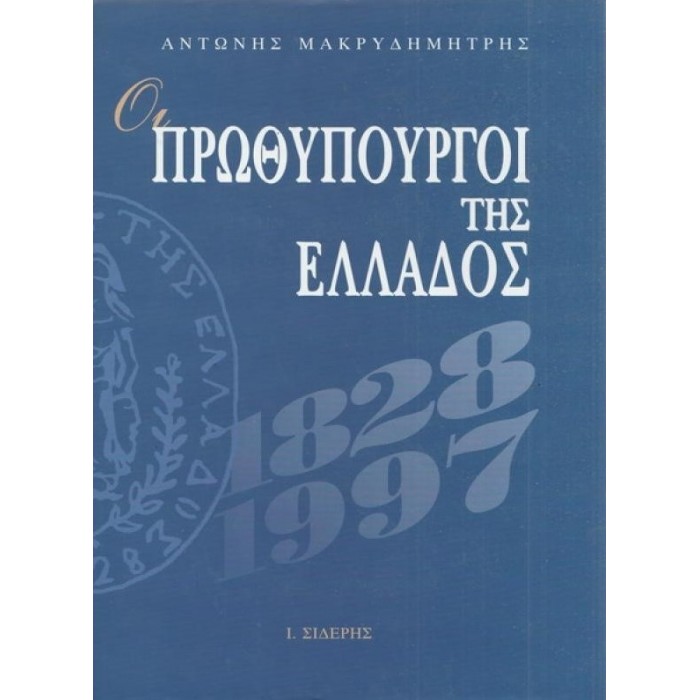 ΟΙ ΠΡΩΘΥΠΟΥΡΓΟΙ ΤΗΣ ΕΛΛΑΔΟΣ 1828-1997