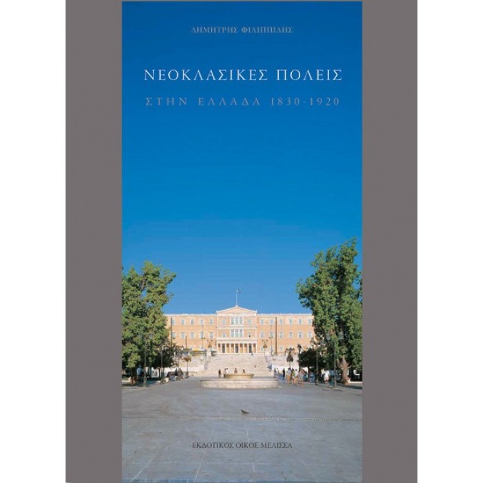 ΝΕΟΚΛΑΣΙΚΕΣ ΠΟΛΕΙΣ ΣΤΗΝ ΕΛΛΑΔΑ (1830-1920)