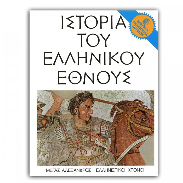 ΙΣΤΟΡΙΑ ΤΟΥ ΕΛΛΗΝΙΚΟΥ ΕΘΝΟΥΣ (ΤΕΤΑΡΤΟΣ ΤΟΜΟΣ) ΜΕΓΑΣ ΑΛΕΞΑΝΔΡΟΣ ΕΛΛΗΝΙΣΤΙΚΟΙ ΧΡΟΝΟΙ