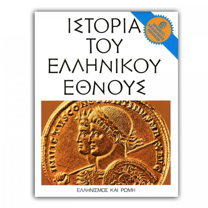 ΙΣΤΟΡΙΑ ΤΟΥ ΕΛΛΗΝΙΚΟΥ ΕΘΝΟΥΣ (ΕΚΤΟΣ ΤΟΜΟΣ) ΕΛΛΗΝΙΣΜΟΣ ΚΑΙ ΡΩΜΗ