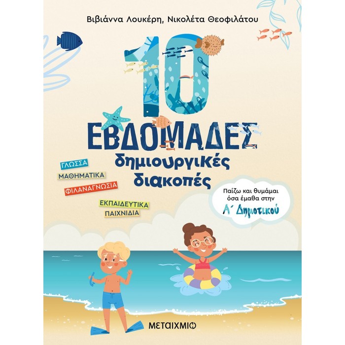 10 ΕΒΔΟΜΑΔΕΣ ΔΗΜΙΟΥΡΓΙΚΕΣ ΔΙΑΚΟΠΕΣ - ΠΑΙΖΩ ΚΑΙ ΘΥΜΑΜΑΙ ΟΣΑ ΕΜΑΘΑ ΣΤΗΝ Α' ΔΗΜΟΤΙΚΟΥ