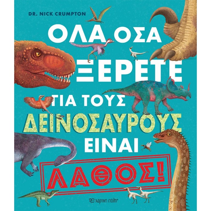 ΟΛΑ ΟΣΑ ΞΕΡΕΤΕ ΓΙΑ ΤΟΥΣ ΔΕΙΝΟΣΑΥΡΟΥΣ ΕΙΝΑΙ ΛΑΘΟΣ