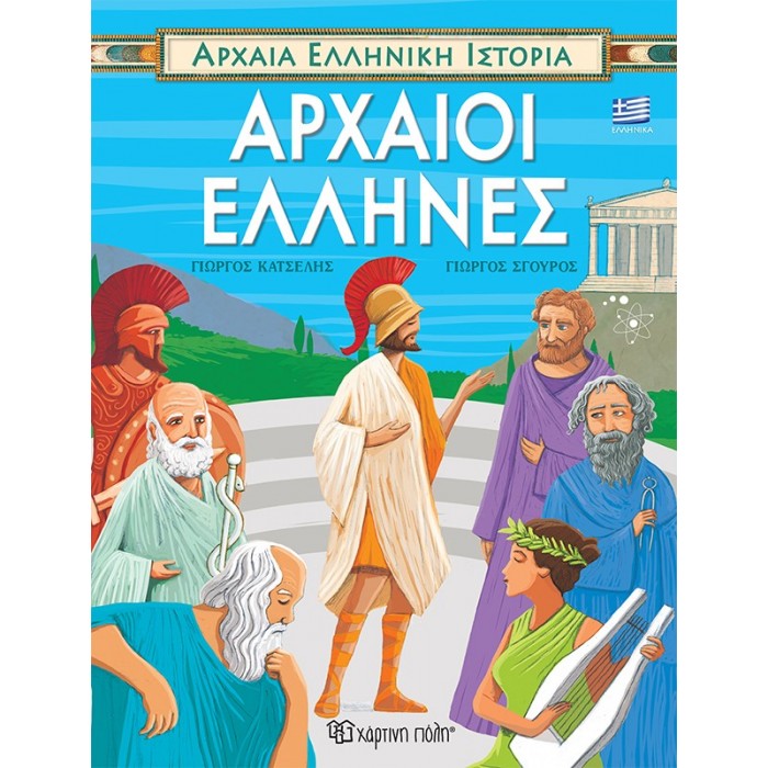 ΑΡΧΑΙΟΙ ΕΛΛΗΝΕΣ