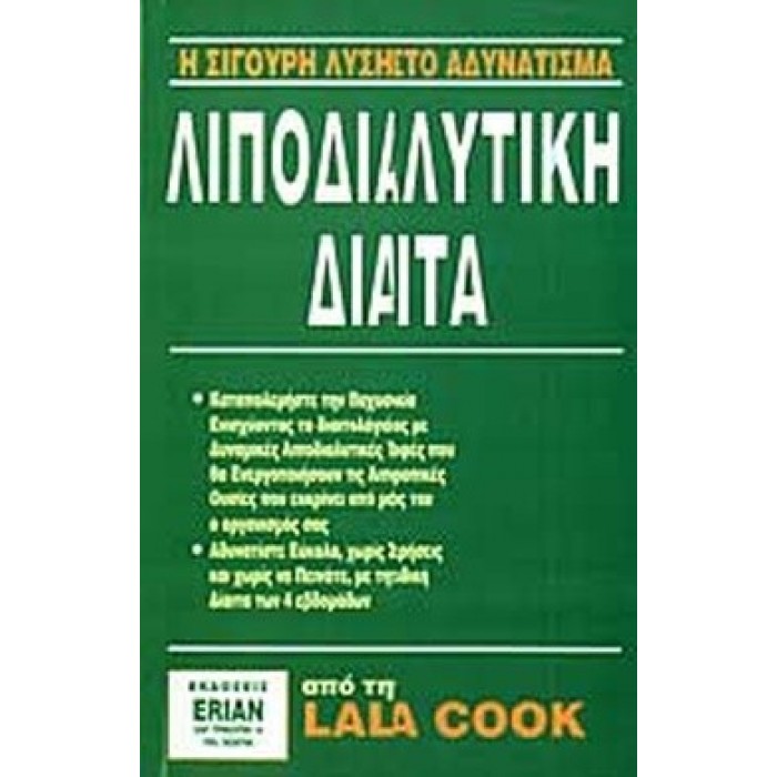 ΛΙΠΟΔΙΑΛΥΤΙΚΗ ΔΙΑΙΤΑ