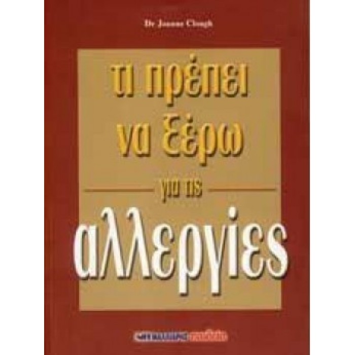 ΤΙ ΠΡΕΠΕΙ ΝΑ ΞΕΡΩ ΓΙΑ ΤΙΣ ΑΛΛΕΡΓΙΕΣ